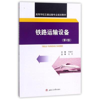 铁路运输设备 编者:李海军 著作 交通/运输专业科技 新华书店正版图书籍 西南交通大学出版社