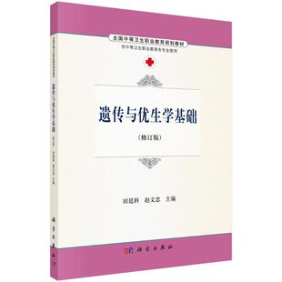 遗传与优生学基础/田廷科 赵文忠 田廷科,赵文忠 著作 大学教材大中专 新华书店正版图书籍 科学出版社