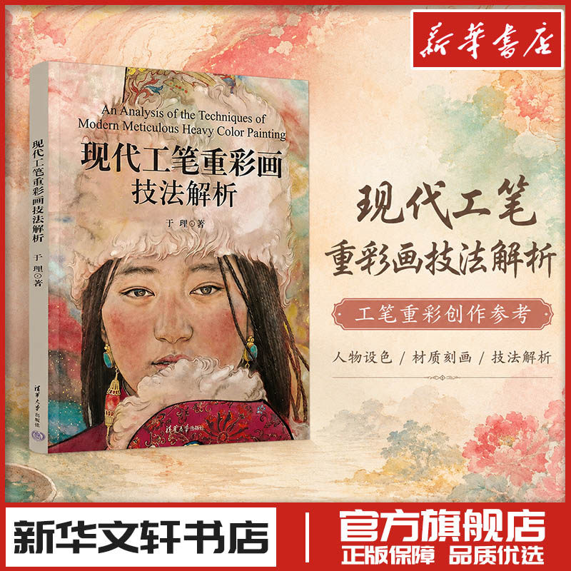 现代工笔重彩画技法解析 于理 著 绘画（新）大中专 新华书店正版图书籍 清华大学出版社