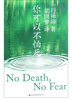 你可以不怕死 (法)一行禅师 著 胡因梦 译 心理学社科 新华书店正版图书籍 深圳报业集团出版社