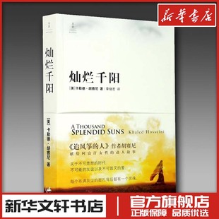 灿烂千阳 (美)卡勒德·胡赛尼 著 李继宏 译 现代/当代文学文学 新华书店正版图书籍 上海人民出版社