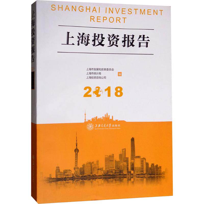 上海投资报告 2018 上海市发展和改革委员会,上海市统计局,上海投资咨询公司 编 经济理论经管、励志 新华书店正版图书籍
