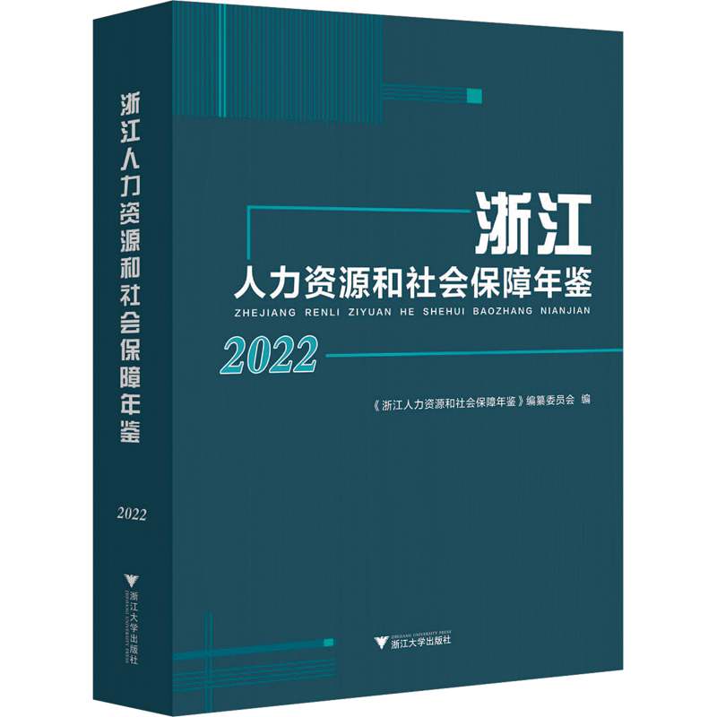 浙江人力资源和社会保障年鉴 2022 《浙江人力资源和社会保障年鉴》编纂委员会,徐露辉 编 社会科学其它经管、励志