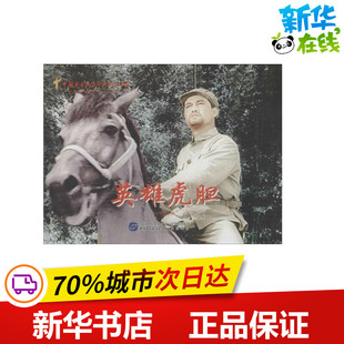 英雄虎胆 赵刚 编 著作 少儿艺术/手工贴纸书/涂色书少儿 新华书店正版图书籍 中国民主法制出版社
