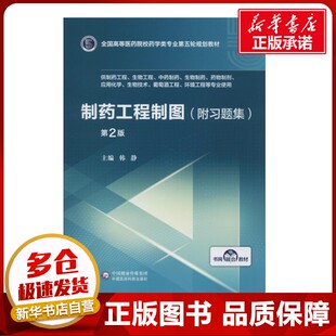 制药工程制图(附习题集) 第2版 韩静 编 化学工业大中专 新华书店正版图书籍 中国医药科技出版社