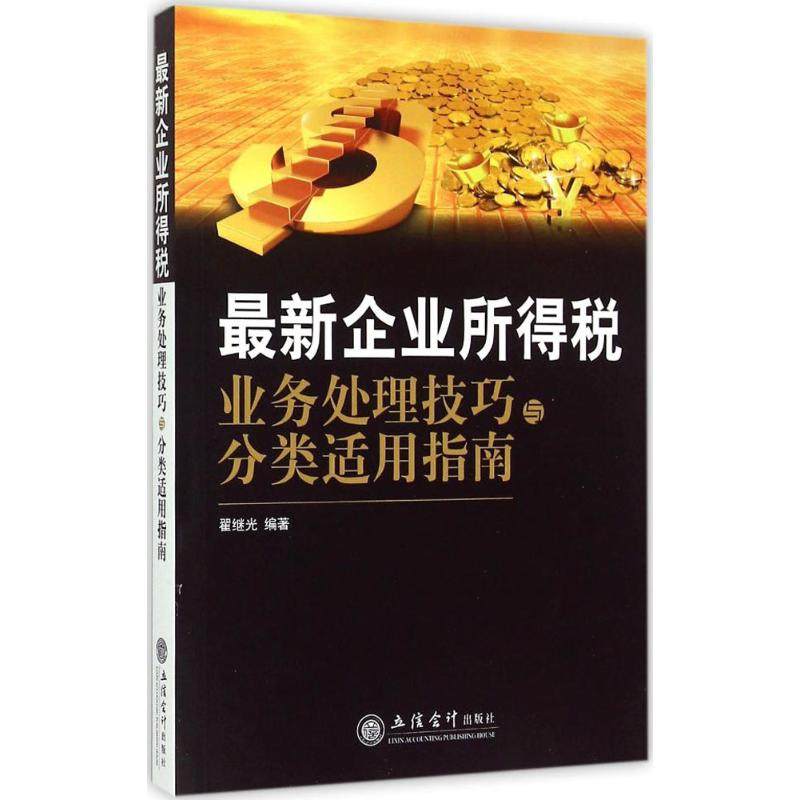 最新企业所得税业务处理技巧与分类适用指南 翟继光 编著 著作 税务理论/实用税务经管、励志 新华书店正版图书籍 立信会计出版社