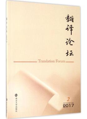翻译论坛2017.2 许钧 主编；江苏省翻译协会,扬州大学外国语学院 编 教材文教 新华书店正版图书籍 南京大学出版社
