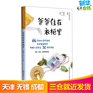 儿童文学少儿 图书籍 翌平 宣晓凤 蒋将 著 冰心奖获奖作家精品书系 张秋生 新华书店正版 爸爸住在衣柜里 编 美绘版