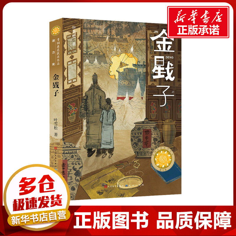 金戥子 叶雪松 著 其它儿童读物少儿 新华书店正版图书籍 天天出版社
