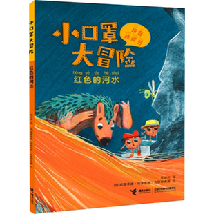 红色的河水 周保林 著 (俄)妮基季娜·塔季扬娜·尤里耶夫娜 绘 儿童文学少儿 新华书店正版图书籍 接力出版社