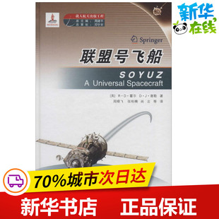 联盟号飞船 R·D·霍尔 著作 周晓飞 等 译者 其它科学技术专业科技 新华书店正版图书籍 中国宇航出版社