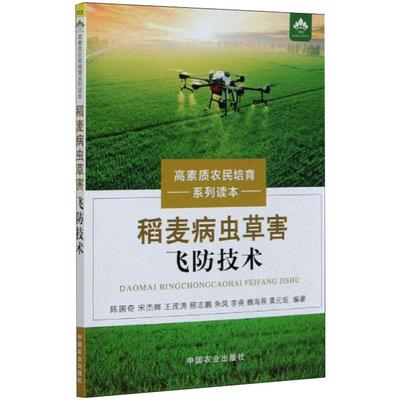 稻麦病虫草害飞防技术 陈国奇 等 编 林业专业科技 新华书店正版图书籍 中国农业出版社