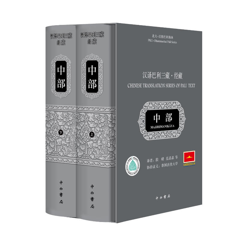 汉译巴利三藏(经藏中部上下)(精)/北大-法胜巴利佛典 - 白底图