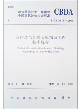 室内装饰装修金属饰面工程技术规程 T/CBDA 34-2019 中国建筑装饰协会 建筑/水利（新）专业科技 新华书店正版图书籍