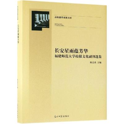 长安星雨蕴芳华:福建师范大学校报文化副刊选集 陈志勇 著 短篇小说集/故事集文学 新华书店正版图书籍 光明日报出版社