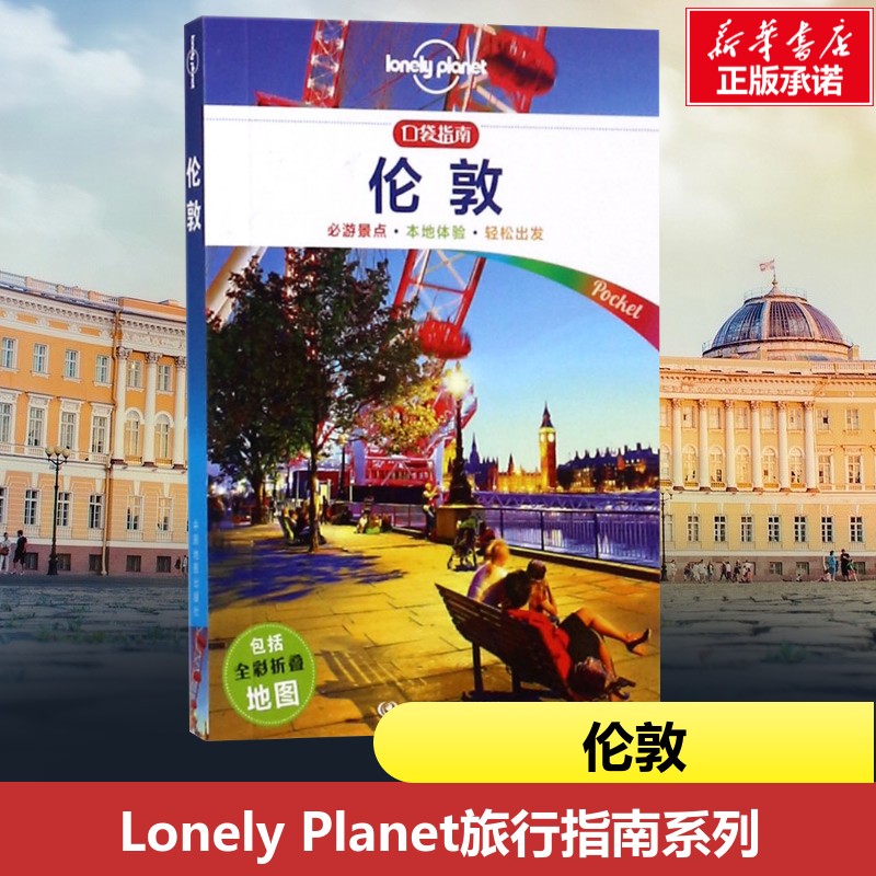 伦敦/LONELYPLANET旅行口袋指南系列 编者:澳大利亚Lonely Planet公司|译者:陈薇薇 著作 陈薇薇 译者 国外旅游指南/攻略社科图片