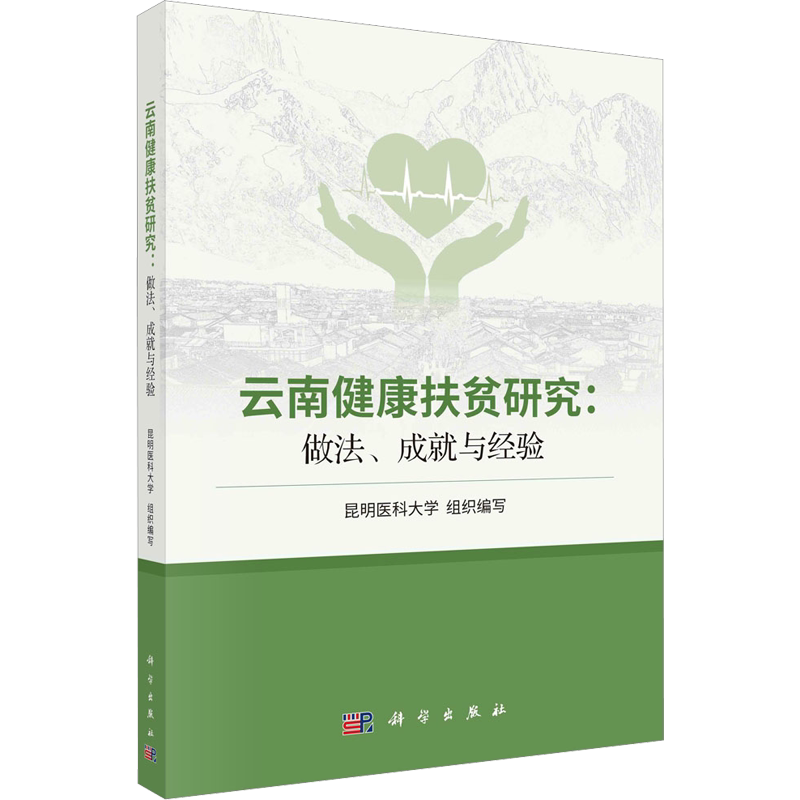 云南健康扶贫研究:做法、成就与经验 昆明医科大学 编 社会科学总论生活 新华书店正版图书籍 科学出版社