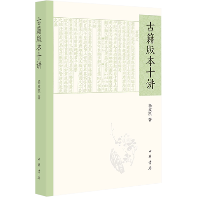 古籍版本十讲 杨成凯 著 历史知识读物文学 新华书店正版图书籍 中华书局