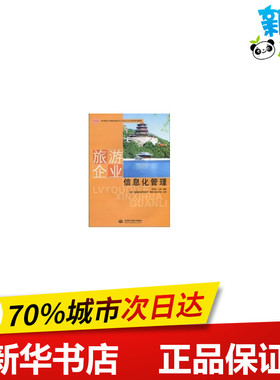 旅游企业信息化管理(教育部实用型信息技术(ITAT)人才培养系列教材) 周贺来 王彬 著作 著 旅游其它社科 新华书店正版图书籍