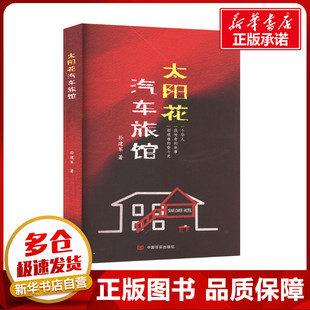 太阳花汽车旅馆 孙建军 著 其它小说文学 新华书店正版图书籍 中国言实出版社