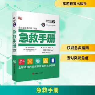 急救手册 全球最新修订第11版 英国圣约翰救护机构,英国圣安德鲁斯急救协会,英国红十字会 著 黄淳,曾艺,朱玲玲 译 医学其它生活