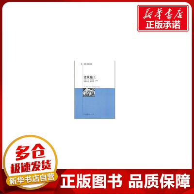 建筑施工 刘津明, 孟宪海主编 著 著 建筑/水利（新）专业科技 新华书店正版图书籍 中国建筑工业出版社