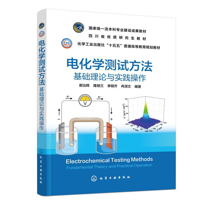 电化学测试方法:基础理论与实践操作(谢治辉) 谢治辉、隆继兰、李明齐、冉淇文 编著 大学教材大中专 新华书店正版图书籍
