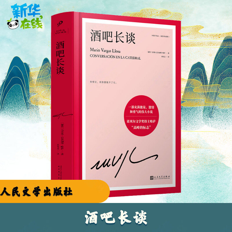 酒吧长谈 (秘)马里奥·巴尔加斯·略萨 著 孙家孟 译 外国小说文学