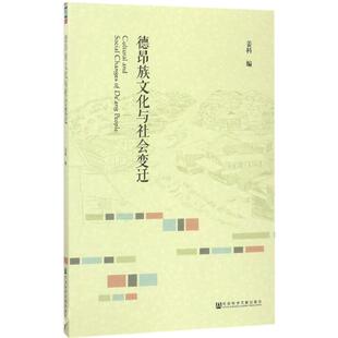 德昂族文化与社会变迁 姜科 编 文化理论经管、励志 新华书店正版图书籍 社会科学文献出版社