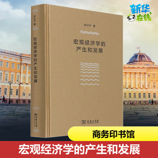 宏观经济学的产生和发展 厉以宁 著 金融投资经管、励志 新华书店正版图书籍 商务印书馆