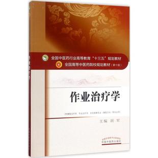 著作 大学教材大中专 新华书店正版 作业治疗学第10版 中国中医药出版 主编 图书籍 社 胡军