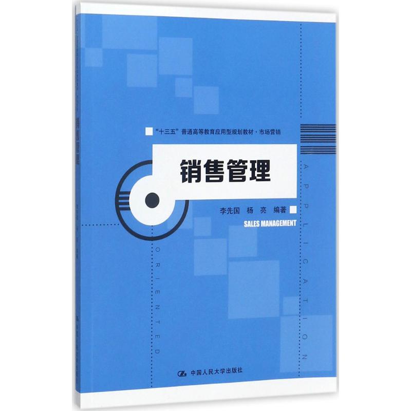 销售管理李先国,杨亮编著著作大学教材大中专新华书店正版图书籍中国人民大学出版社有限公司