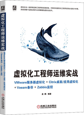 虚拟化工程师运维实战 VMware服务器虚拟化+Citrix桌面\应用虚拟化+Veeam备份+Zabbix监 孟鹏 编 程序设计（新）专业科技