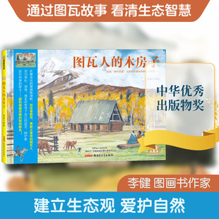 图瓦人的木房子 李健 绘 绘本/图画书/少儿动漫书少儿 新华书店正版图书籍 新疆青少年出版社