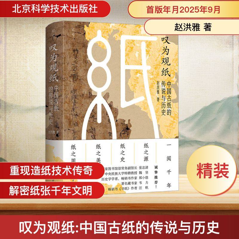 【新华正版】【新华正版】 叹为观纸 中国古纸的传说与历史 赵洪雅 著 文物考古 汪帆 张志清 魏坚 郑小悠 韦力联袂推荐 新华书店,书籍/杂志/报纸,文物/考古,淘宝优惠券,粉丝福利购,淘宝优惠卷