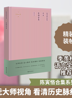 陈寅恪合集(别集寒柳堂集)(精) 陈寅恪 著 社会科学总论经管、励志 新华书店正版图书籍 译林出版社