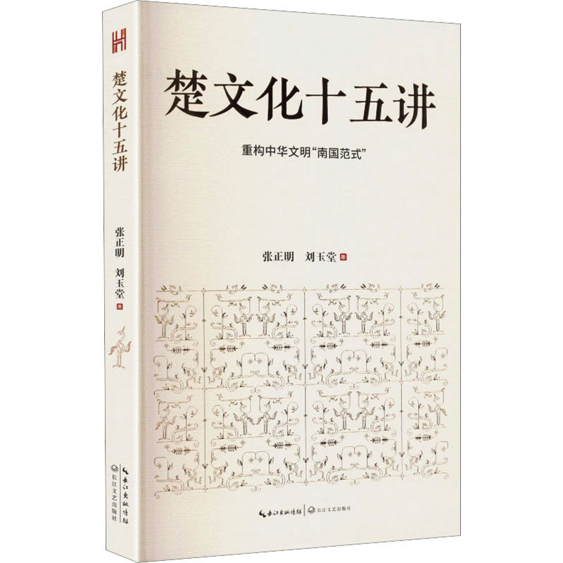 楚文化十五讲(长江人文馆) 张正明,刘玉堂 著 现代/当代文学文学 新华书店正版图书籍 长江文艺出版社
