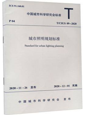城市照明规划标准 T/CSUS 09-2020 中国城市科学研究会 标准专业科技 新华书店正版图书籍 中国建筑工业出版社