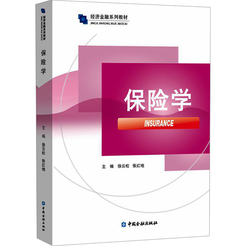保险学 徐云松,张红地 编 大学教材经管、励志 新华书店正版图书籍 中国金融出版社