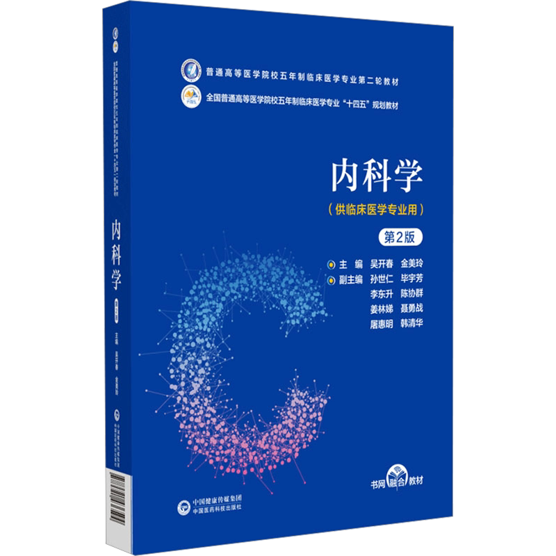 内科学 第2版 吴开春,金美玲 编 大学教材大中专 新华书店正版图书籍 中国医药科技出版社