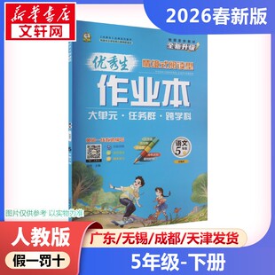 【2026春新版】优秀生作业本小学语文五年级下册5年级人教版同步练习册RJ版小学教辅新华书店官方正版