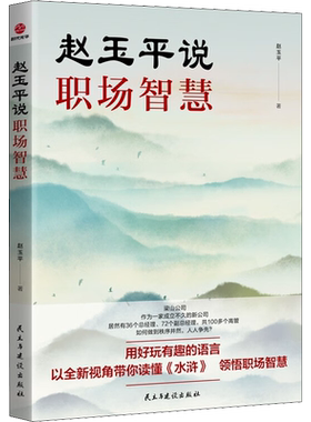 赵玉平说职场智慧 赵玉平 著 战略管理经管、励志 新华书店正版图书籍 民主与建设出版社