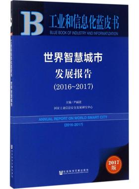 世界智慧城市发展报告.2016-20172017版 尹丽波 主编 著 社会科学总论经管、励志 新华书店正版图书籍 社会科学文献出版社
