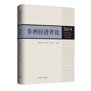 非洲经济评论(2019) 舒运国 张忠祥 刘伟才 著 世界及各国经济概况经管、励志 新华书店正版图书籍 上海三联文化传播有限公司