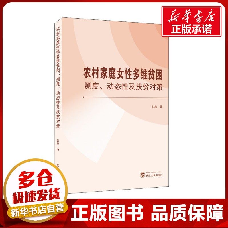 农村家庭女性多维贫困 测度、动态性及扶贫对策 彭燕 著 人口学经管、励志 新华书店正版图书籍 武汉大学出版社