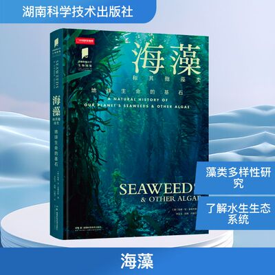 海藻 (澳)朱莉·安·菲利普斯 著 著 李景玉,高旭,白新宇 译 译 科普读物其它专业科技 新华书店正版图书籍 湖南科学技术出版社