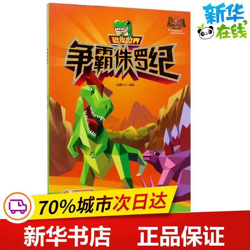 恐龙世界争霸侏罗纪 笛墨文化 编著 著作 益智游戏/立体翻翻书/玩具书少儿 新华书店正版图书籍 宁波出版社