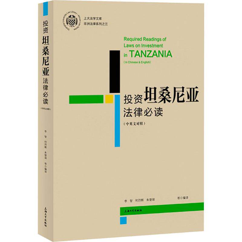 投资坦桑尼亚法律必读(中英文对照) 李智,何烈辉,朱骁琛 译 世界各国法律社科 新华书店正版图书籍 上海大学出版社
