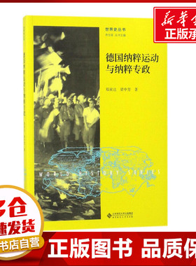 德国纳粹运动与纳粹专政 郑寅达,梁中芳 著；齐世荣 丛书主编 欧洲史社科 新华书店正版图书籍 北京师范大学出版社