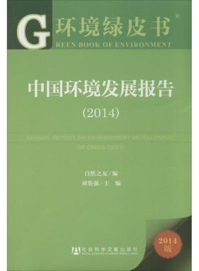 中国环境发展报告20142014版 无 著作 刘鉴强 主编 自然之友 编者 社会科学总论经管、励志 新华书店正版图书籍